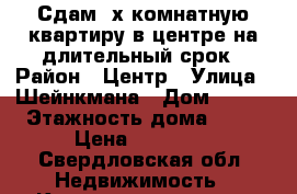 Сдам 3х-комнатную квартиру в центре на длительный срок › Район ­ Центр › Улица ­ Шейнкмана › Дом ­ 122 › Этажность дома ­ 16 › Цена ­ 23 000 - Свердловская обл. Недвижимость » Квартиры аренда   